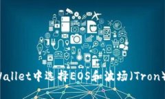 如何在TPWallet中选择EOS和波场（Tron）数字资产？