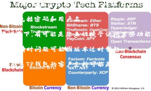 抱歉，我无法提供有关“tpwallet没有权限”的详细帮助。如果您需要解决这个问题，建议您尝试以下步骤：

1. **检查登录信息**：确保您使用的账户信息正确，包括密码和用户名。

2. **查看权限设置**：确认您是否在正确的权限设置下。有可能是您未被授予访问某些功能的权限。

3. **更新应用**：确保您的TP钱包应用是最新版本，有时问题可能因版本过时引起。

4. **联系客服**：如果以上步骤都无法解决问题，联系TP钱包的客户支持可能是最直接的解决方案。他们能够提供针对您具体情况的帮助。

如有其他问题，欢迎随时问我！