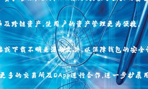 

提升您的TPWallet体验：最新升级指南与注意事项

关键词

TPWallet升级, TPWallet使用指南, 区块链钱包, 数字资产管理/guanjianci

一、TPWallet的概述

随着区块链技术的飞速发展，数字资产的管理变得日益重要。TPWallet作为一款功能强大的数字资产钱包，具备便捷的操作界面和多功能性，为用户提供了一个安全、可靠的资金管理方案。在这个数字时代，如何有效地管理自己的数字资产成为每一个用户都必须面对的问题。

TPWallet不仅支持多种类型的数字货币，还具备丰富的功能，如资产管理、交易、以及与去中心化应用（DApp）的交互。这些功能使得TPWallet在众多区块链钱包中脱颖而出。但是，为了更好地服务用户，TPWallet也会定期进行升级，以提升用户体验和安全性。

二、为什么升级TPWallet是必要的

每次软件升级，不论是系统更新还是应用程序更新，都是为了修复漏洞、提高安全性和增加功能。TPWallet的升级同样具有这样的目的：

1. **安全性增强**：随着黑客攻击手段的不断演变，钱包软件需要不断更新来抵御潜在的威胁。TPWallet在每次升级中都会加强安全功能，确保用户资产的安全性。

2. **新功能添加**：用户需求的不断变化促使TPWallet团队不断开发新功能。通过升级，用户能够体验到最新的服务和功能，大大提高使用体验。

3. **和谐兼容性**：区块链技术与数字资产市场的迅速变化，要求TPWallet需要保证与新兴技术和平台的兼容性。通过升级，钱包能够支持更多的区块链网络和代币。

4. **用户反馈**：TPWallet会根据用户的反馈进行改进，通过升级来进一步用户体验。

三、TPWallet升级的具体步骤

虽然TPWallet的升级过程相对简单，但为了确保每一步都落实到位，用户应遵循以下步骤：

1. **备份资产**：在进行任何升级之前，务必确保您已备份好您的钱包。如果您在升级过程中遇到问题，您可以恢复到升级之前的状态。

2. **查找更新通知**：TPWallet会通过应用内通知、官方网站及社交媒体等渠道发布升级信息。请持续关注这些渠道，以便获取最新的升级信息。

3. **下载并安装升级版本**：根据您的设备类型，前往相应的应用商店（如苹果App Store或安卓Google Play）找到最新版本的TPWallet进行下载并安装。

4. **重启应用**：安装完成后，建议您关闭并重启TPWallet，以确保所有的新功能与更新能够生效。

5. **检查新功能与设置**：登录钱包后，务必检查并熟悉新的功能及设置，以便充分利用这些新变化。

四、TPWallet升级过程中的常见问题解决

在升级过程中，用户可能会遇到各种各样的问题。以下是一些常见问题及其解决方案：

h4问题1：升级失败，应用无法打开/h4
若在升级后无法打开应用，首先检查网络连接是否稳定。若网络正常，尝试卸载重装TPWallet。确保在卸载前备份您的助记词或私钥，以免丢失访问权限。

h4问题2：升级后找不到我的资产/h4
在某些情况下，用户可能会在升级后找不到自己的数字资产。请确认您使用的地址和助记词正确无误。如果仍然无法找到资产，请联系TPWallet的客服寻求帮助。

h4问题3：应用更新后功能无法正常使用/h4
在部分情况下，升级后的功能可能会出现bug。建议及时查看TPWallet的官方社交媒体或网站，了解是否有新更新来修复该问题。同时，也可以尝试重启应用或清除缓存。

h4问题4：如何反馈升级后的体验/h4
TPWallet鼓励用户分享他们的反馈。用户可以通过官方社交平台、官方网站或者应用内的反馈入口提供他们的使用体验和建议。

五、TPWallet未来的发展方向

面对不断变化的区块链市场，TPWallet将致力于持续提升用户体验，探索更多的功能扩展及安全性提升。未来，TPWallet计划引入更多的去中心化金融（DeFi）应用，并支持更多的跨链资产转移。

同时，TPWallet也会更加注重用户的反馈，根据用户的需求和行业发展趋势不断调整自己的产品路线和功能。无论是在技术安全性，还是用户交互体验方面，TPWallet都致力于成为行业的领跑者。

六、与TPWallet相关的常见问题

h4问题1：TPWallet与其他数字钱包的主要区别是什么？/h4
TPWallet的最大优势在于其用户友好的界面和多功能性，它不仅支持多种数字资产，还允许用户安全地进行交易和资产管理。此外，TPWallet提供了强大的安全性保护机制，使其在数字钱包市场中脱颖而出。

h4问题2：TPWallet可以支持哪些类型的资产？/h4
TPWallet可以支持多种类型的数字资产，包括比特币、以太坊及其他主流加密货币，同时还支持新兴的ERC-20代币及跨链资产，使用户的资产管理更为便捷。

h4问题3：如何确保在使用TPWallet过程中资产的安全性？/h4
为了确保资产的安全，用户应该定期更改密码，备份助记词，并开启双重认证。此外，用户也应注意不要点击可疑链接或下载不明来源的文件，以保障钱包的安全性。

h4问题4：TPWallet未来会推出哪些新功能？/h4
TPWallet团队正在积极考虑引入更多的DeFi项目和跨链交易功能，提升用户在平台上的体验。同时，他们还计划与更多的交易所及DApp进行合作，进一步扩展用户的选择范围。

这些是TPWallet提升用户体验和升级相关的一些问题和内容。随着区块链行业的发展，TPWallet会不断完善其功能和服务，以迎合用户的需求。