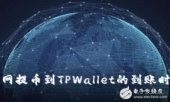 从火币网提币到TPWallet的到账时间解析
