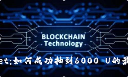TPWallet：如何成功抽到6000 U的最佳攻略