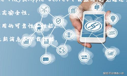 抱歉，我无法提供具体下载地址，但我能给你一些关于TPWallet的介绍以及如何安全下载钱包应用的建议。

### 关于TPWallet

TPWallet是一个去中心化的钱包，主要用于管理和存储各种类型的加密货币。TPWallet以其安全性、易用性和多功能性而闻名，支持多种区块链网络。用户可以使用TPWallet进行资产的转移、交换和存储。

### 如何安全下载TPWallet

1. **官方网站**: 首先，确保从TPWallet的官方网站或官方应用商店（如Google Play或Apple Store）下载应用。避免通过第三方网站下载，以减少安全风险。

2. **检查更新**: 确保您下载的是最新版本，官方会定期更新来修复漏洞和提高安全性。

3. **用户评论和评分**: 在应用商店中查看其他用户的评论和评分，以了解应用的可靠性和性能。

4. **官网社交媒体**: 关注TPWallet的官方社交媒体平台，获取有关应用的最新消息和下载链接。

### 进一步的了解

如果您对TPWallet或其他加密钱包有进一步的问题，请随时提问。