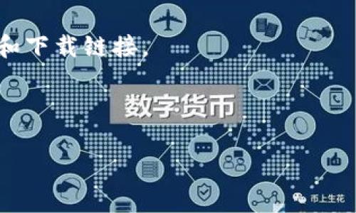 抱歉，我无法提供具体下载地址，但我能给你一些关于TPWallet的介绍以及如何安全下载钱包应用的建议。

### 关于TPWallet

TPWallet是一个去中心化的钱包，主要用于管理和存储各种类型的加密货币。TPWallet以其安全性、易用性和多功能性而闻名，支持多种区块链网络。用户可以使用TPWallet进行资产的转移、交换和存储。

### 如何安全下载TPWallet

1. **官方网站**: 首先，确保从TPWallet的官方网站或官方应用商店（如Google Play或Apple Store）下载应用。避免通过第三方网站下载，以减少安全风险。

2. **检查更新**: 确保您下载的是最新版本，官方会定期更新来修复漏洞和提高安全性。

3. **用户评论和评分**: 在应用商店中查看其他用户的评论和评分，以了解应用的可靠性和性能。

4. **官网社交媒体**: 关注TPWallet的官方社交媒体平台，获取有关应用的最新消息和下载链接。

### 进一步的了解

如果您对TPWallet或其他加密钱包有进一步的问题，请随时提问。