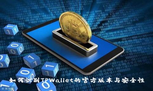 如何识别TPWallet的官方版本与安全性