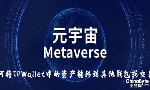 如何将TPWallet中的资产转移到其他钱包或交易所