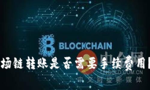 TPWallet波场链转账是否需要手续费用？详解及指导