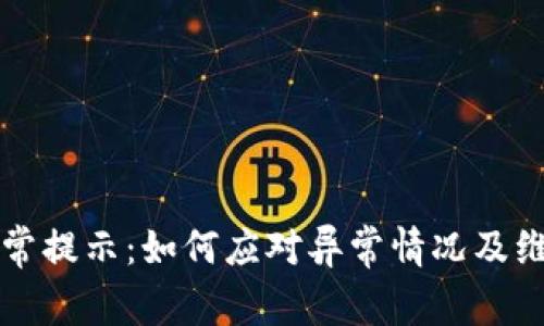 TPWallet账户异常提示：如何应对异常情况及维护数字资产安全