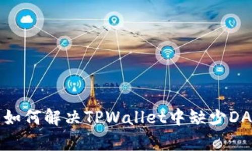 TPWallet：如何解决TPWallet中缺少DApps的问题