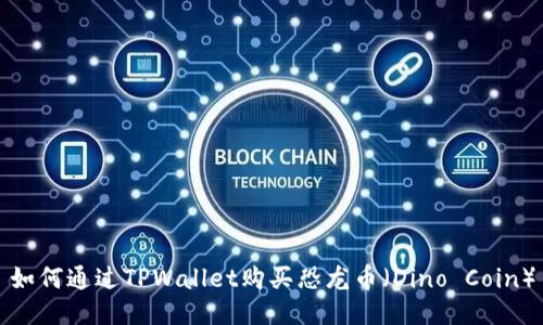 如何通过TPWallet购买恐龙币（Dino Coin）