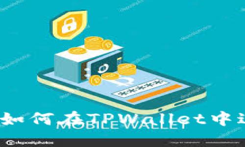 TPWallet质押指南：如何在TPWallet中进行质押并赚取收益