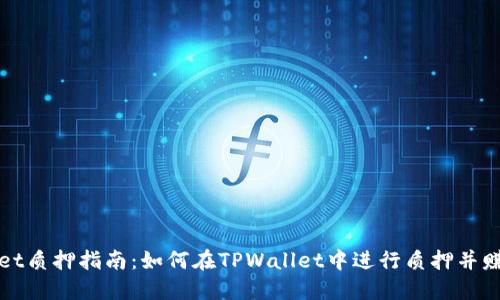 TPWallet质押指南：如何在TPWallet中进行质押并赚取收益