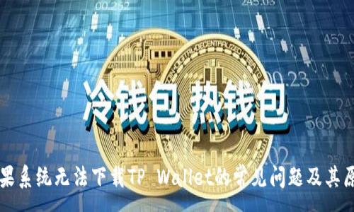 :
解决苹果系统无法下载TP Wallet的常见问题及其原因分析