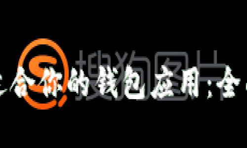 如何选择最适合你的钱包应用：全面评测与推荐