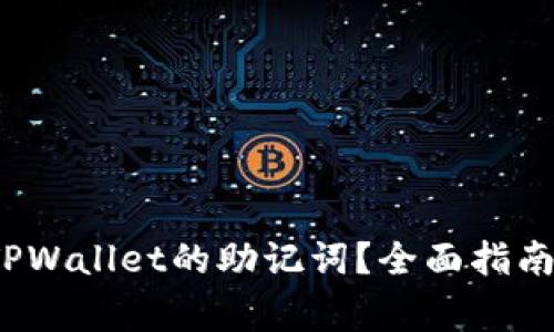  如何安全导出TPWallet的助记词？全面指南与常见问题解答