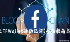  如何安全导出TPWallet的助记词？全面指南与常见