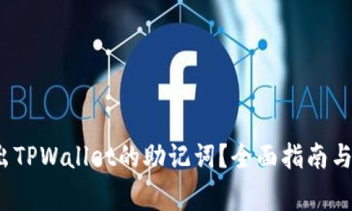  如何安全导出TPWallet的助记词？全面指南与常见问题解答