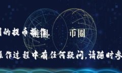 超详细指南：如何将TPWallet提币到欧易（OKEx）的