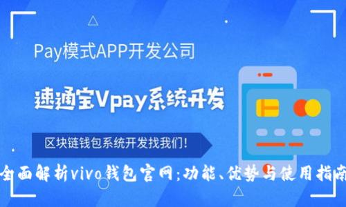 全面解析vivo钱包官网：功能、优势与使用指南