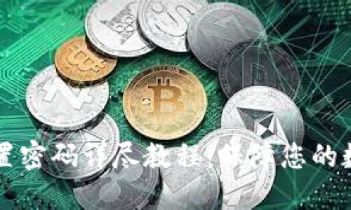 TPWallet重置密码详尽教程：保障您的数字资产安全