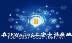  如何在TPWallet上安全快捷地卖币？