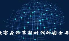 TP身份钱包：数字身份革新时代的安全与便捷解决