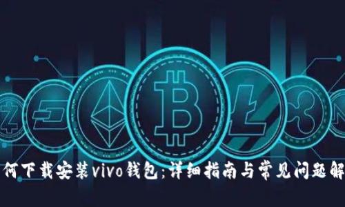 如何下载安装vivo钱包：详细指南与常见问题解答