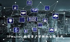 TPWallet：数字资产管理的全能工具