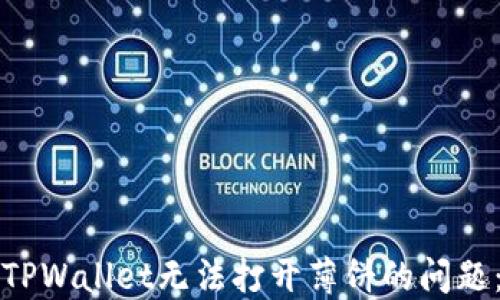 
如何解决TPWallet无法打开薄饼的问题：详细指南