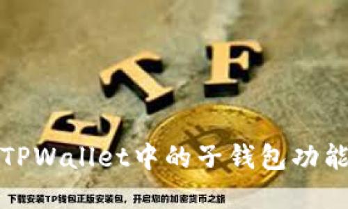 深入了解TPWallet中的子钱包功能及其优势