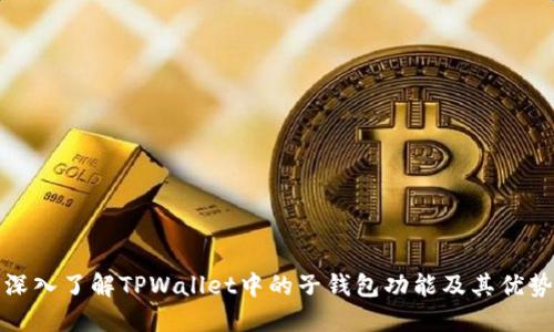 深入了解TPWallet中的子钱包功能及其优势