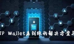 猪币提到TP Wallet未到账的解决方案与注意事项