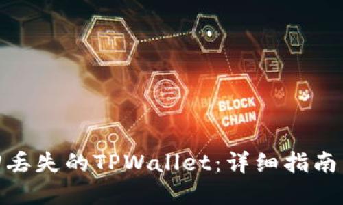 : 如何找回丢失的TPWallet：详细指南与实用技巧