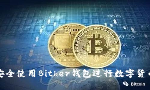 如何安全使用Bither钱包进行数字货币管理
