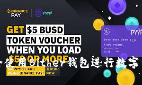 如何安全使用Bither钱包进行数字货币管理