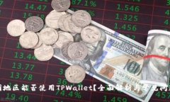 : 中国地区能否使用TPWallet？全面解析与常见问题
