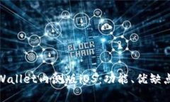 全面解析TPWallet内测版iOS：功能、优缺点及用户体