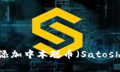 如何在TPWallet中添加中本聪币（Satoshi Coin）并进行管理