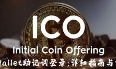 如何使用TPWallet助记词登录：详细指南与常见问题