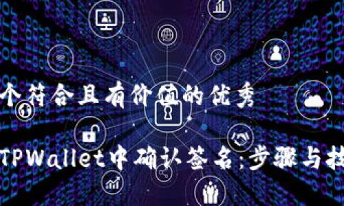 思考一个符合且有价值的优秀

如何在TPWallet中确认签名：步骤与技巧详解