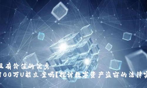 思考一个符合且有价值的优秀
TPWallet被盗100万U能立案吗？探讨数字资产盗窃的法律实践与应对策略