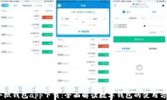 bianoti小微钱包app下载：全面解读数字钱包的使用