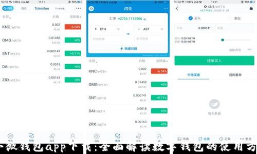 
bianoti小微钱包app下载：全面解读数字钱包的使用方法与优势