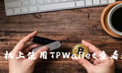 如何在苹果手机上使用TPWallet查看数字货币行情
