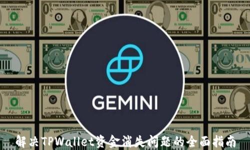 
解决TPWallet资金消失问题的全面指南