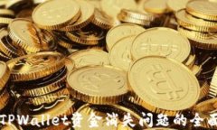 解决TPWallet资金消失问题的全面指南