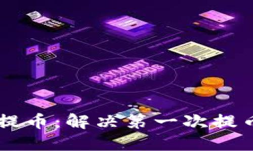 如何成功从TPWallet提币：解决第一次提币失败问题的详细指南