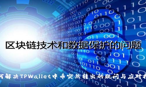 如何解决TPWallet中币突然转出的疑问与应对措施