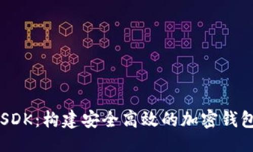 与关键词
TPWalletSDK:构建安全高效的加密钱包解决方案