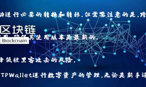   TPWallet地址灰色，意味着什么？ / 
 guanjianci TPWallet, 钱包地址, 数字货币, 安全性 /guanjianci 

一、TPWallet概述
TPWallet是一款受欢迎的多链数字货币钱包，为用户提供安全便捷的数字资产管理解决方案。它的设计旨在满足各种用户的需求，从新手到资深交易者都能够顺利使用。TPWallet不仅支持多个区块链网络，还提供了许多额外的功能，如去中心化交易、资产交换和跨链交易等。用户在使用TPWallet时，经常会遇到各种情况，如地址显示为灰色，那么，这是什么意思呢？

二、TPWallet地址灰色的原因
当TPWallet中的某个地址显示为灰色时，这通常指示着该地址的状态或属性。在这里，我们分析几个常见的原因：

h41. 交易未确认/h4
如果您刚刚向某个地址发送了资金，但该地址仍显示灰色，那么很可能是因为这笔交易尚未得到确认。在区块链网络中，交易需要通过网络中的矿工或验证节点进行确认，只有在确认后，地址的状态才会变为正常。这种情况下，用户需要耐心等待，查看该交易的状态。

h42. 地址格式错误/h4
另外一种可能是地址格式错误。TPWallet支持多种数字货币，而每种货币的地址格式都可能不同。如果用户输入了不匹配的地址，TPWallet可能会识别为灰色。在这种情况下，用户应仔细核对所输入的地址，以确保其正确性。

h43. 网络问题/h4
网络问题也是导致地址显示灰色的原因之一。如果TPWallet未能接入区块链网络，或网络本身出现故障，都会导致相关地址显示为灰色。用户在这种情况下，可以尝试重启应用，或检查网络连接。

h44. 钱包未同步/h4
最后，如果TPWallet尚未与相关区块链进行同步，这也可能导致地址状态显示为灰色。同步是钱包与区块链网络之间更新数据的重要过程，未完成同步则会影响用户查看资产的能力。

三、如何解决TPWallet地址灰色的问题
一旦遇到TPWallet地址灰色的问题，用户可以通过以下几个方法来解决：

h41. 等待交易确认/h4
如果问题是由于交易未确认导致的，用户只需耐心等待。在某些情况下，交易可能会因为网络拥堵而延迟确认。如果等了较长时间仍未得到确认，用户可以查找相关交易的状态，并查看是否存在异常。

h42. 检查地址格式/h4
确认输入的地址格式正确。不同的数字货币有不同的规范，确保您使用的是与目标网络相符的地址格式。TPWallet会提供相关提示来帮助用户识别地址的格式问题。

h43. 检查网络连接/h4
如果网络连接不稳定，用户可以尝试重启路由器或切换网络。此外，用户也可以尝试在不同的时间段重启TPWallet，看是否能够成功连接区块链网络。

h44. 手动触发同步/h4
如果钱包没有与区块链同步，用户可以手动触发同步。有些钱包在设置中提供了手动同步的选项，用户可以在设置中找寻此功能，确保TPWallet与区块链保持同步。

四、TPWallet的安全性考虑
随着数字资产的普及，钱包的安全性变得越来越重要。TPWallet为用户提供了多层次的安全保障，但用户也需要提高警惕。在使用TPWallet时，需注意以下几个方面：

h41. 备份助记词/h4
所有用户在创建TPWallet时都会收到一个助记词，这是恢复钱包的关键。如果用户不备份助记词，可能会面临丢失资产的风险。建议用户将助记词妥善保存，不要与他人分享。

h42. 更新应用/h4
保持TPWallet应用的最新版本是保障安全的重要措施。开发者会定期发布更新来修复漏洞和增强性能。用户可以通过应用市场查看更新，并及时下载最新版本。

h43. 谨防网络钓鱼/h4
网络钓鱼攻击是数字资产用户面临的一大威胁。用户在接收到来自不明来源的链接或信息时应提高警惕，不要轻易访问不安全的网站，更不要输入个人信息或助记词。

h44. 使用二次验证/h4
TPWallet支持二次验证功能，用户在进行资金转移时，可以选择开启此功能。通过二次验证，即使账户被盗，攻击者也很难进行大额转账，增强了账户的安全性。

五、TPWallet的未来展望
数字货币市场的瞬息万变使得TPWallet也需不断进行改进和更新。未来，TPWallet可能会考虑增加以下几个方向的发展：

h41. 增强多链支持/h4
随着更多新的区块链项目诞生，TPWallet需要不断扩展对多链的支持，以便用户能够在同一平台上管理更多种类的数字资产。

h42. 提升用户体验/h4
用户体验将是TPWallet未来的一大关注点。改善界面设计、简化操作流程，都将成为提升用户满意度的重要因素。

h43. 引入更多功能/h4
除了基础的钱包功能，TPWallet还可以考虑引入更多实用功能，如借贷、理财等。这样的功能可以让用户不仅仅停留在存储和转账，而是深入参与到数字资产的投资和管理中。

h44. 加强社区建设/h4
建立一个强大的用户社区，可以让TPWallet更好地了解用户需求，收集反馈，改进产品。通过社区活动，TPWallet还可以提高用户的忠诚度，形成良好的用户生态。

六、可能的相关问题

h41. 如何管理TPWallet中的多个地址？/h4
在TPWallet中，用户可以创建多个地址来管理不同的资产。管理这些地址的最佳方法是对不同的资产进行分类。例如，用户可以为投资流动性较强的资产创建一个地址，用于日常交易；为长期投资储备资产创建另一个地址。此外，用户可以定期进行资产审计，确保每个地址的运营状态以及资产安全。

h42. TPWallet的跨链功能如何使用？/h4
TPWallet通过其跨链功能，用户可以在不同的区块链网络之间转移资产。用户只需选择目标资产和目标网络，输入所需转移的数量，并确认操作。TPWallet会自动进行必要的转换和转移。但需要注意的是，跨链转移的过程通常涉及一定的交易费用，用户在操作之前需对费用进行评估。

h43. 我是否需要定期检查我的TPWallet安全性？/h4
是的，用户需要定期检查TPWallet的安全性。这包括确认助记词的保管安全，定期变更密码，查看账户活动记录，确保没有未授权的操作。此外，用户应定期更新应用，确保其使用版本是最新的。

h44. TPWallet是否支持硬件钱包？/h4
为了提升安全性，TPWallet可与某些硬件钱包兼容使用。用户可将资产存储在硬件钱包中，再通过TPWallet进行管理。这种方式给予用户额外的安全保障，有效降低被黑客攻击的风险。

总结来说，TPWallet是一款值得信赖的数字资产管理工具，虽然在使用过程中可能会遇到地址灰色的情况，但只需通过上述方法加以解决，便可以更安心地使用TPWallet进行数字资产的管理。无论是新手还是老用户，了解这些问题都有助于提升使用体验和资金安全。