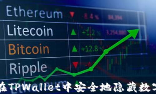 
如何在TPWallet中安全地隐藏数字资产